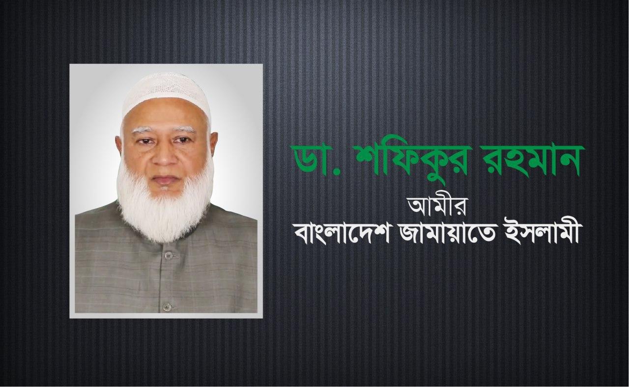 ২০২৮ সাল পর্যন্ত জামায়াতের আমির ডা. শফিকুর রহমান