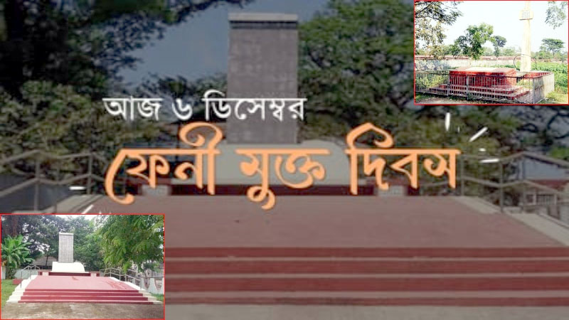 ৬ ডিসেম্বর ফেনী মুক্ত দিবস