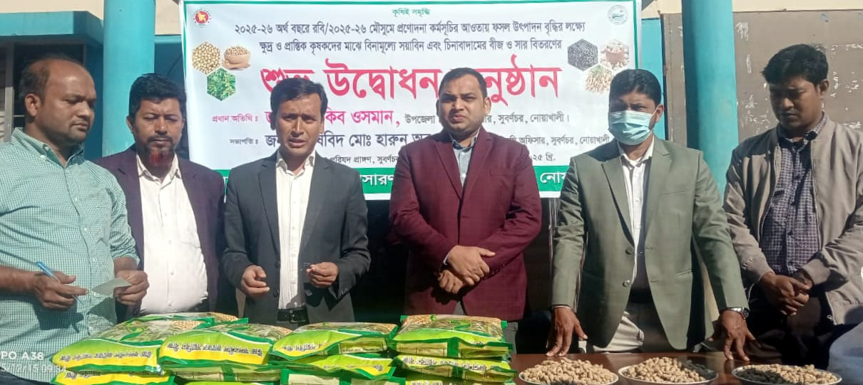 টেকসই কৃষির মান উন্নয়নে সুবর্ণচরে কৃষকদের মাঝে বীজ ও সার বিতরণ
