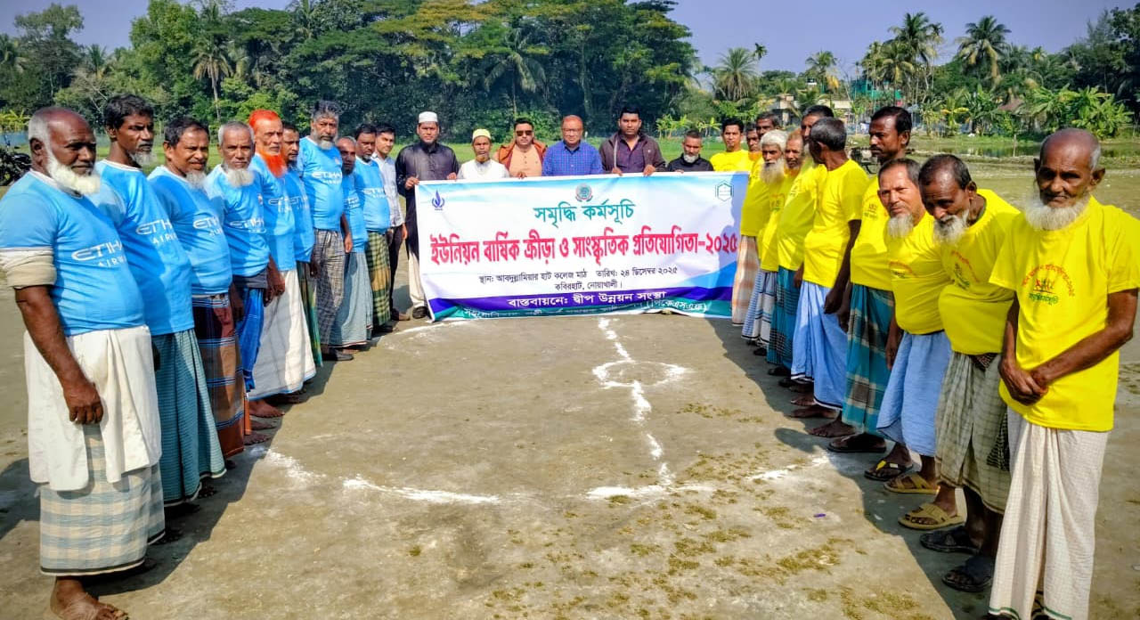নোয়াখালীতে সমৃদ্ধি কর্মসূচির আওতায় ইউনিয়ন বার্ষিক ক্রীড়া ও সাংস্কৃতিক প্রতিযোগিতা 