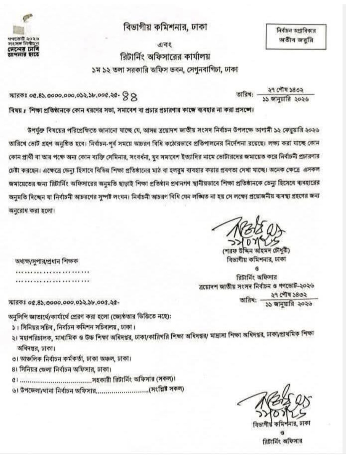 শিক্ষাপ্রতিষ্ঠানে নির্বাচনসংক্রান্ত সভা-সমাবেশে নিষেধাজ্ঞা