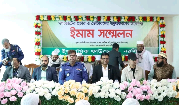 আসন্ন ত্রয়োদশ জাতীয় সংসদ নির্বাচন ও গণভোট উপলক্ষে নরসিংদীতে ইমাম সম্মেলন