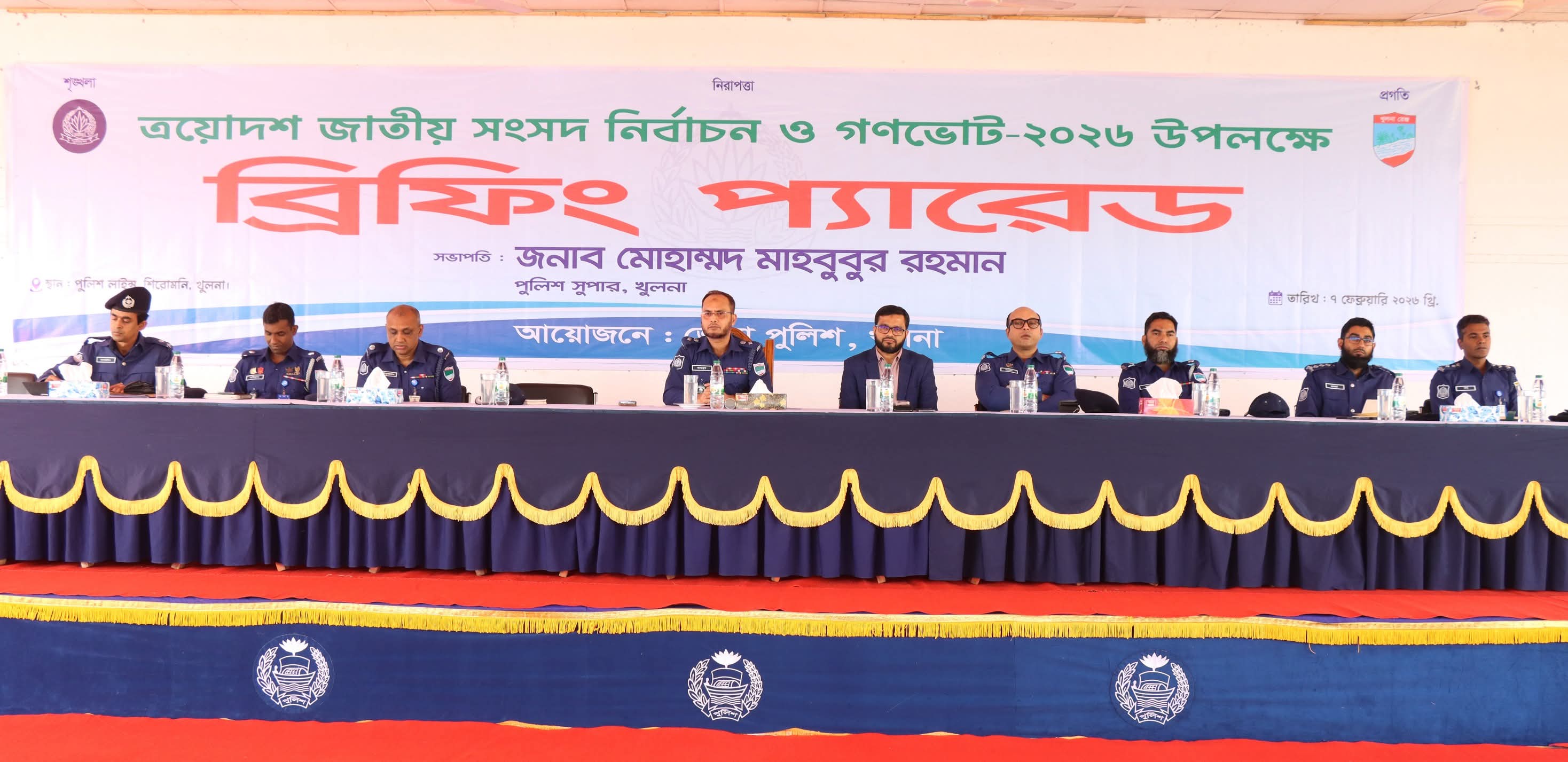 ত্রয়োদশ জাতীয় সংসদ নির্বাচন ও গণভোট ২০২৬ উপলক্ষে খুলনায় পুলিশ সুপারের ব্রিফিং