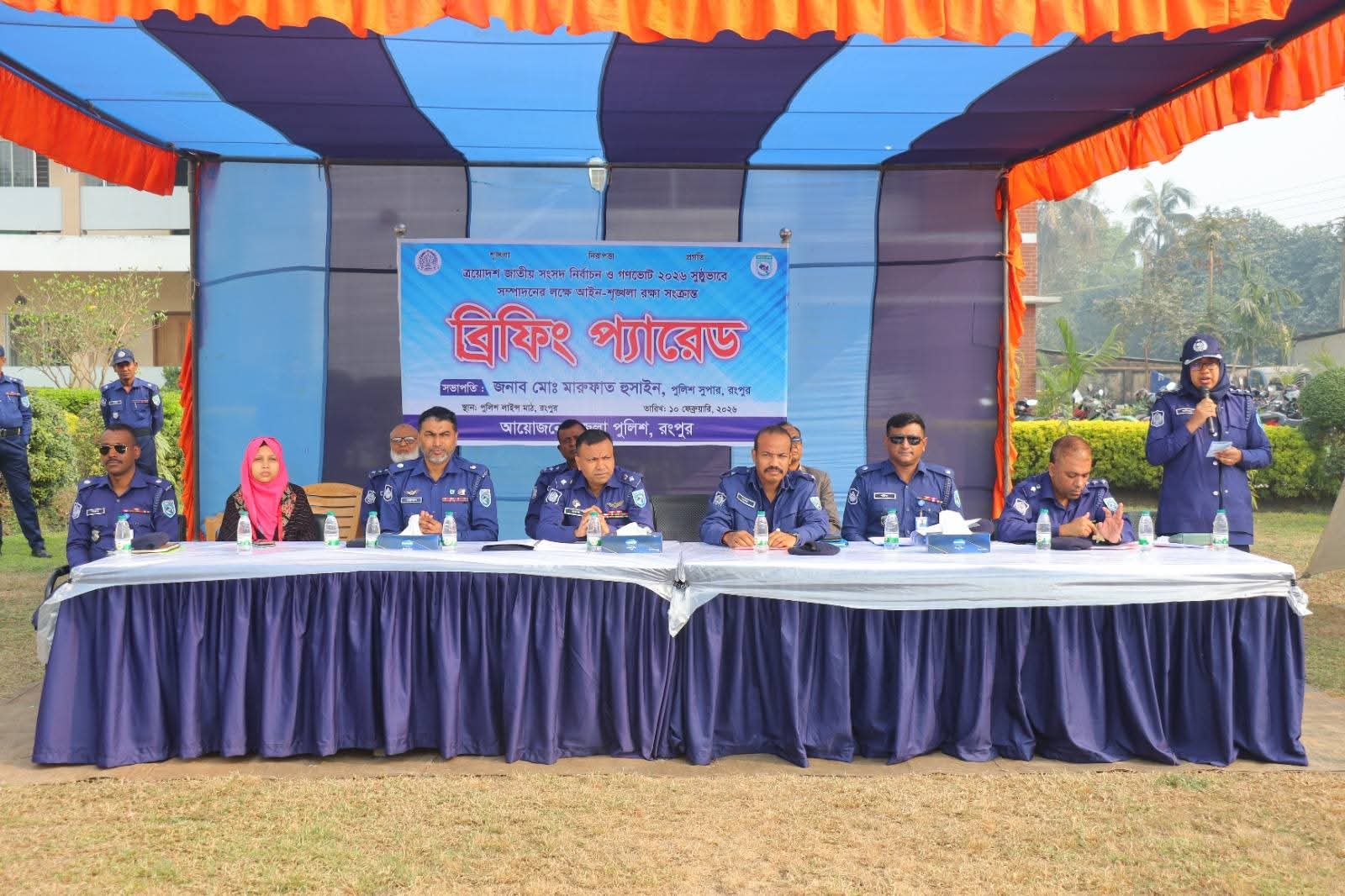 ত্রয়োদশ জাতীয় সংসদ নির্বাচন ও গণভোট-২০২৬ উপলক্ষে রংপুর জেলা পুলিশের ব্রিফিং প্যারেড অনুষ্ঠিত
