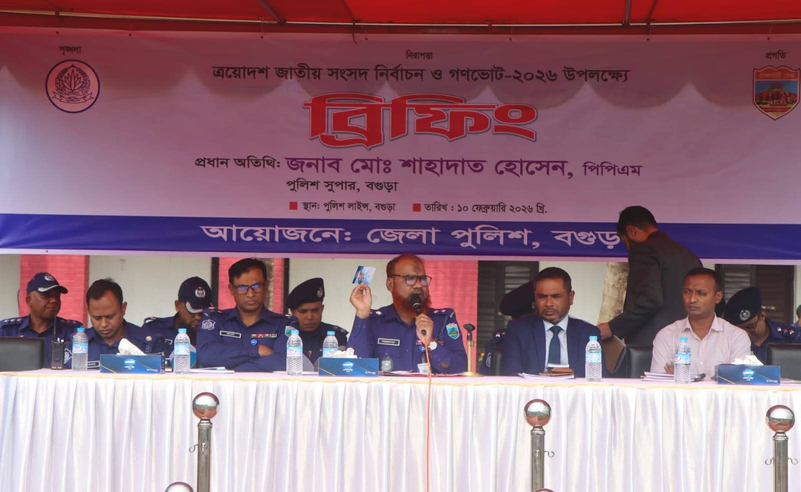 ত্রয়োদশ জাতীয় সংসদ নির্বাচন ও গণভোট-২০২৬ বগুড়ায় ডিউটিতে নিয়োজিত পুলিশ সদস্যদের ব্রিফিং প্যারেড অনুষ্ঠিত