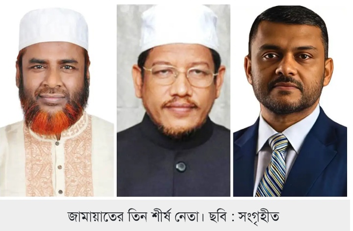 জামায়াতের তিন শীর্ষ নেতার পরাজয়