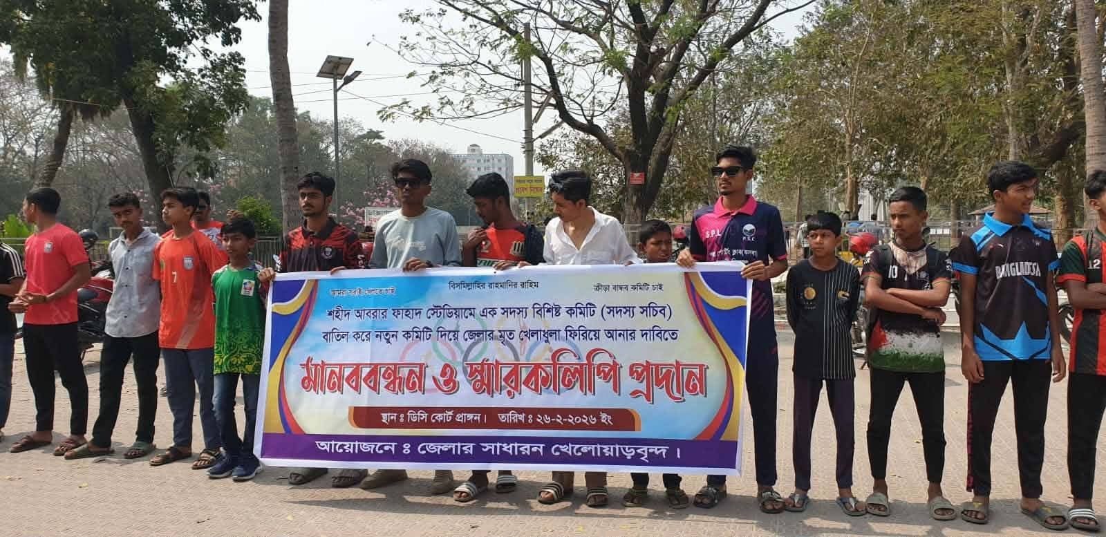 কুষ্টিয়ায় ক্রীড়া অফিসারের অপসারণের দাবিতে মানববন্ধন ও স্মারকলিপি