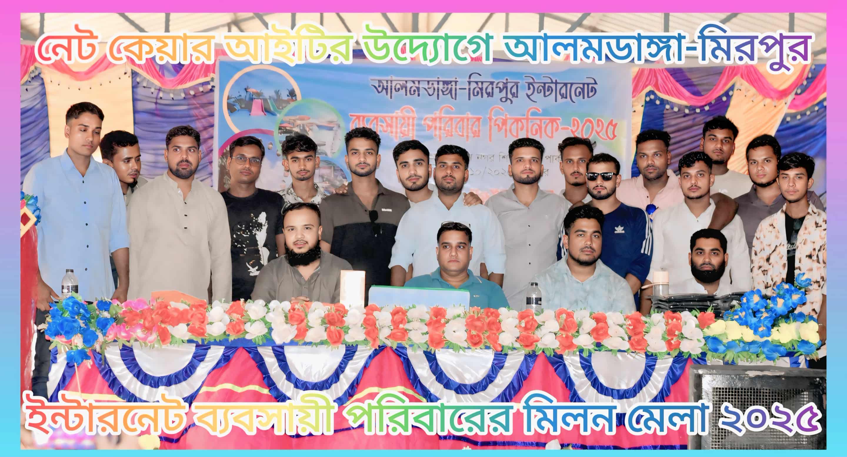 নেট কেয়ার আইটির উদ্যোগে আলমডাঙ্গা-মিরপুর ইন্টারনেট ব্যবসায়ী পরিবারের মিলন মেলা অনুষ্ঠিত