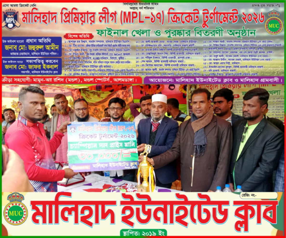 মালিহাদ প্রিমিয়ার লীগ (MPL-১৭) ক্রিকেট টুর্নামেন্টের পুরস্কার বিতরণী অনুষ্ঠিত