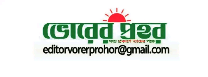 ভোরের প্রহর